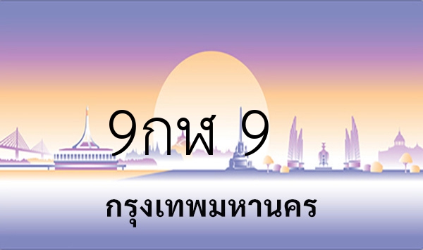 9กฬ 9
